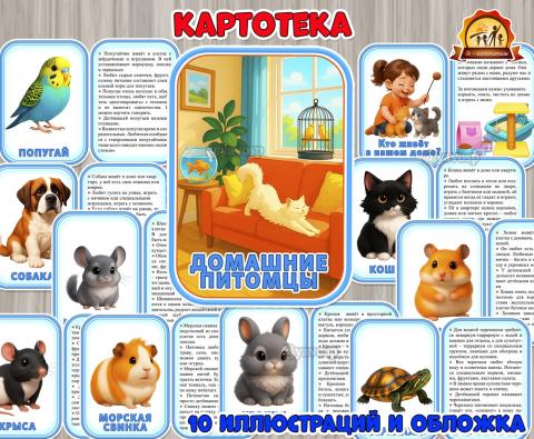 Домашние питомцы (домашние животные)