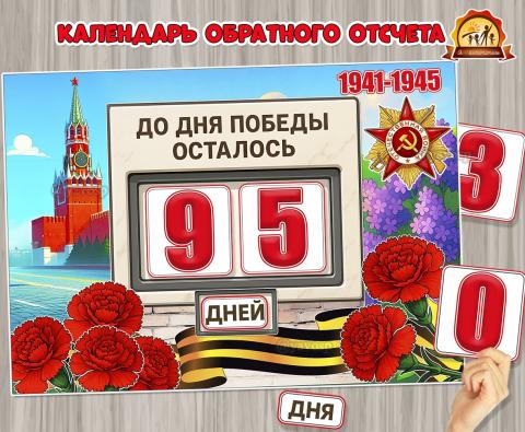 Календарь обратного отсчета «До Дня Победы осталось»  (календарь, адвент календарь, день победы, календарь ожидания, календарь погоды)