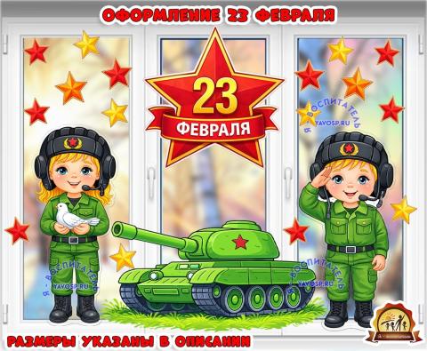 Оформление 23 февраля (двустороннее) (2 февраля, 23 февраля, оформление, оформление группы, оформление окна)