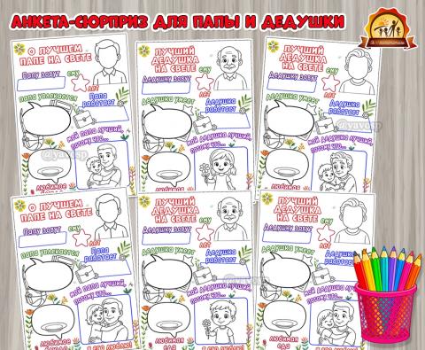 Анкета-сюрприз «О лучшем папе на свете», «Лучший дедушка на свете» ()