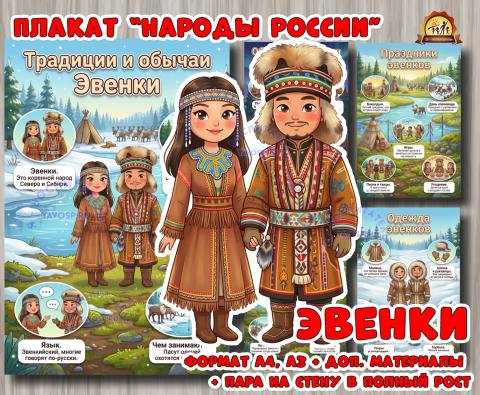 Плакаты из цикла «Народы России» - «Эвенки»  (плакаты, День России, регионы России)