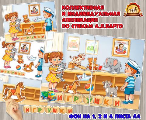 Коллективная и индивидуальная работа по стихотворениям Агнии Барто из цикла «Игрушки» к юбилею поэтессы — 17 февраля.  (индивидуальная работа, коллективная работа)