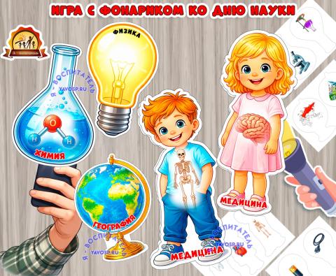Игра с фонариком ко Дню науки (игра с фонариком, игра, Дидактическая игра, пальчиковая игра, с фонариком)
