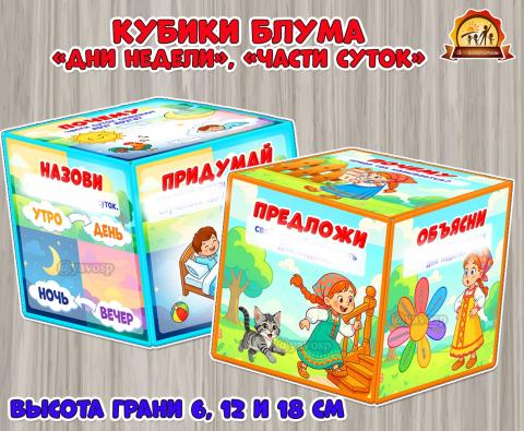Кубики Блума «Дни недели» и «Части суток» (дни недели, Кубик Блума, тема недели)