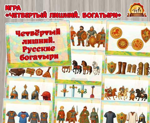 Дидактическая игра «Четвёртый лишний. Русские богатыри» (Дидактическая игра, богатыри, игра, Русские, игра на прищепках)