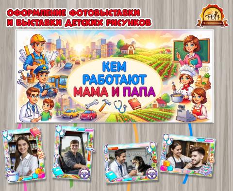 Оформление фотовыставки или выставки детских рисунков «Кем работают мама и папа»  (оформление, выставка рисунков, оформление окна)