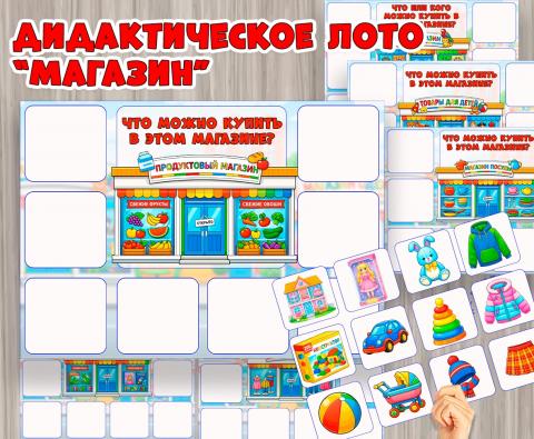 Дидактическое лото "Магазины" (лото)