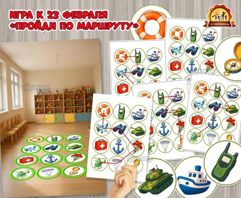 Игра «Пройди по маршруту» к 23 февраля – Дню защитника Отечества  (23 февраля, игра, Дидактическая игра, игра на прищепках, игра с фонариком)