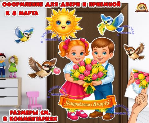 Оформление для дверей и приемной к 8 марта  (8 марта, оформление, оформление окна)