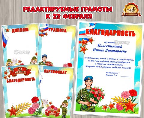 Грамоты для пап, мам военнослужащих и мальчиков к 23 февраля (грамоты)