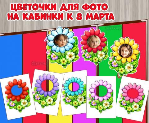 Оформление для кабинок девочек к 8 марта: цветочки для фотографий.  (8 марта, день девочек, оформление, оформление окна)
