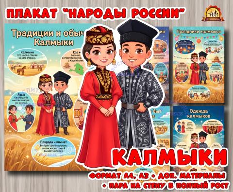 Плакаты из цикла «Народы России» - «Калмыки»  (год единства народов России, День России, плакаты, День конституции России, регионы России)
