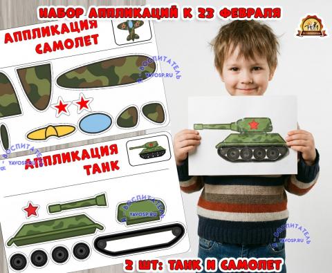 Набор аппликаций к 23 февраля "Танк" и "Самолет" (23 февраля, самолет, танк, Набор изображений)