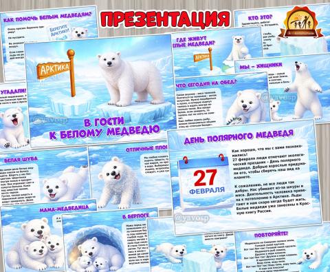Презентация «В гости к белому медведю» Презентация «В гости к белому медведю» (презентация)