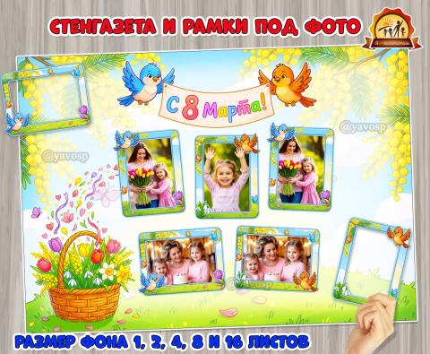 Стенгазета и рамки для фотографий «С 8 марта» Стенгазета и рамки для фотографий «С 8 марта» (8 марта, стенгазета)