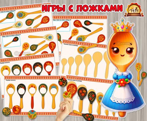 Игры с ложками и ложка-именинница Игры с ложками и ложка-именинница (игры, игры на липучках)
