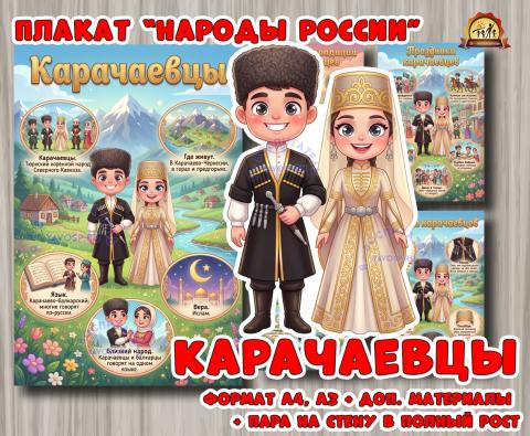 Плакаты из цикла «Народы России» - «Карачаевцы»  (год единства народов России, День России, плакаты, День конституции России, регионы России)