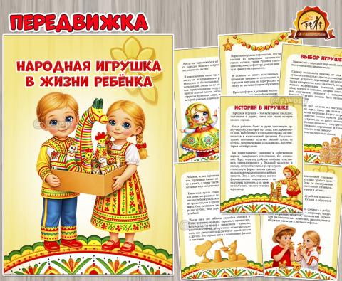 Народная игрушка в жизни ребенка (Дымковская игрушка, народная мудрость)