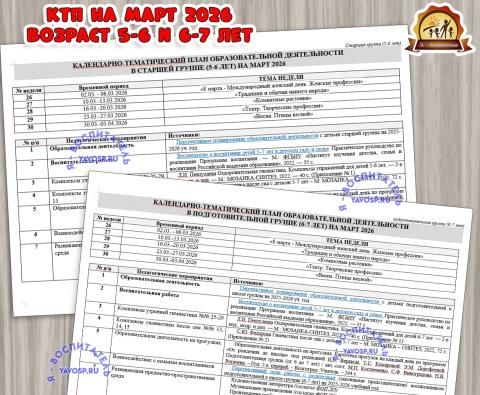 КАЛЕНДАРНО-ТЕМАТИЧЕСКИЙ ПЛАН ОБРАЗОВАТЕЛЬНОЙ ДЕЯТЕЛЬНОСТИ В СТАРШЕЙ (5-6 ЛЕТ) и ПОДГОТОВИТЕЛЬНОЙ К ШКОЛЕ ГРУППЕ (6-7 ЛЕТ) НА МАРТ 2026  (календарно-тематический план, тематический комплект)