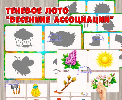 Теневое лото "Весенние ассоциации" Теневое лото "Весенние ассоциации" (лото)