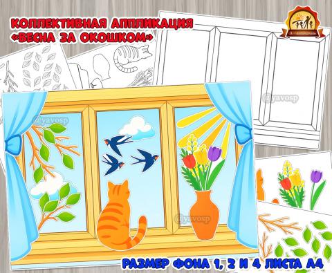 Коллективная и индивидуальная аппликация «Весна за окошком»  (аппликация, весна, весна. 2 апреля, индивидуальная работа, коллективная работа)