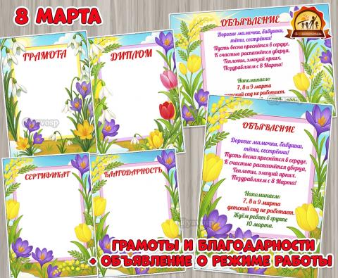 Редактируемые грамоты мамам, бабушкам, детям к Международному женскому дню и объявление о режиме работы детского сада 8 марта (грамоты)