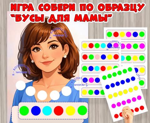 Развивающая игра «Бусы для мамы»! Развивающая игра «Бусы для мамы»! (игра, Дидактическая игра, игра на прищепках, игра с фонариком, пальчиковая игра)