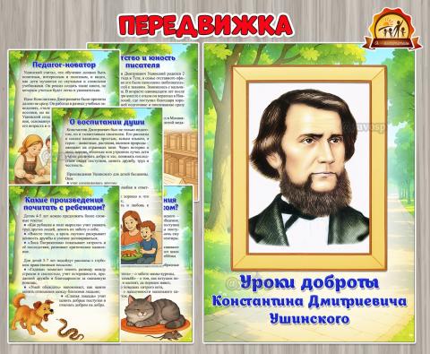 Уроки доброты Константина Дмитриевича Ушинского (день доброты)