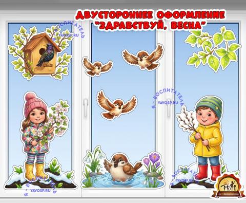 Двустороннее оформление "Здравствуй, весна" (весна, оформление, оформление окна)
