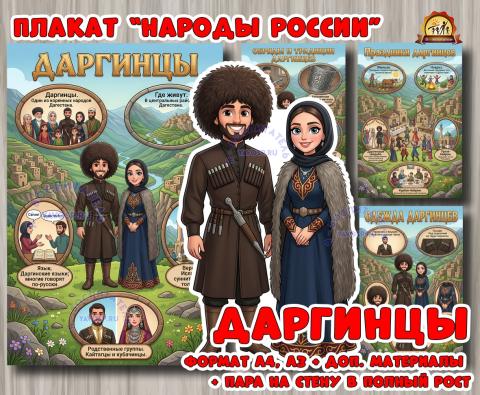 Плакаты из цикла «Народы России» - «Даргинцы»  (год единства народов России, День России, плакаты, День конституции России, регионы России)