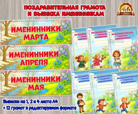 Поздравительная грамота и вывеска именинникам весны  (вывеска, грамота, признаки весны)