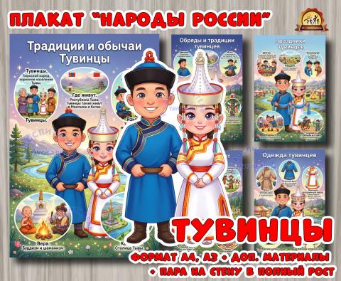 Плакаты из цикла «Народы России» - «Тувинцы»  (год единства народов России, День России, плакаты, День конституции России, регионы России)