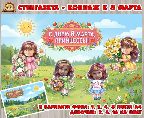 Стенгазета - коллаж к 8 марта  (8 марта, коллаж, стенгазета)