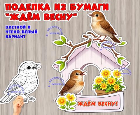 Поделка - аппликация из бумаги «Ждём весну»  (аппликация, поделка)