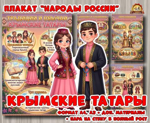 Плакаты из цикла «Народы России» - «Крымские татары» Плакаты из цикла «Народы России» - «Крымские татары» (год единства народов России, День России, плакаты, татары, День конституции России)