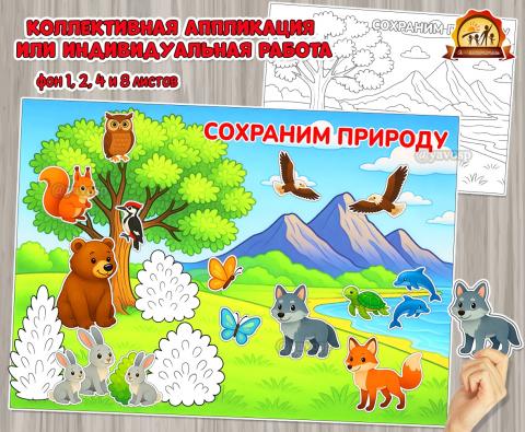 Коллективная аппликация или индивидуальная работа ко Всемирному Дню дикой природы или любому экологическому празднику  (коллективная работа, индивидуальная работа, аппликация)