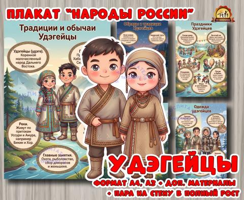 Плакаты из цикла «Народы России» - «Удэгейцы»  (год единства народов России, День России, плакаты, День конституции России, регионы России)