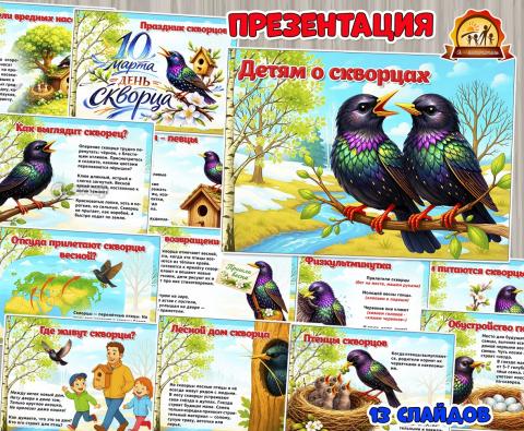 Презентация «Детям о скворцах» к 10 марта – Дню скворца (8 марта, презентация)