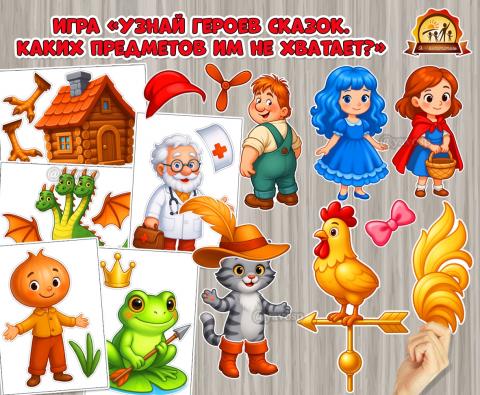 Игра «Узнай героев сказок. Каких предметов им не хватает?»  (игра, День Героев Отечества, Дидактическая игра, игра на прищепках, игра с фонариком)