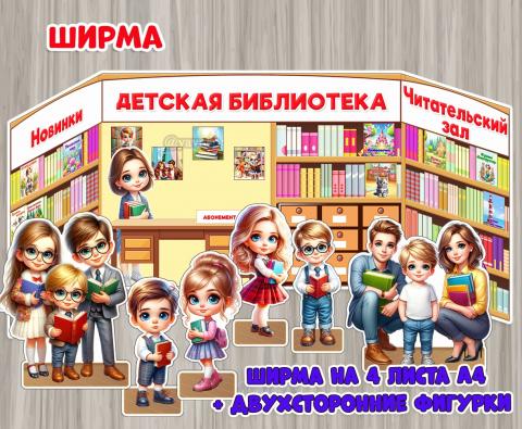 Ширма "Библиотека" (библиотека, ширма)