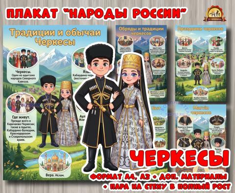 Плакаты из цикла «Народы России» - «Черкесы»  (год единства народов России, День России, плакаты, День конституции России, регионы России)