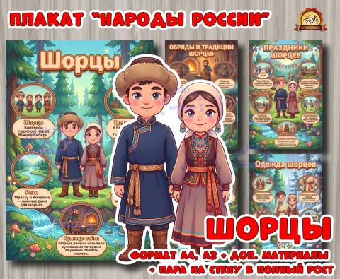 Плакаты из цикла «Народы России» - «Шорцы»  (год единства народов России, День России, плакаты, День конституции России, регионы России)