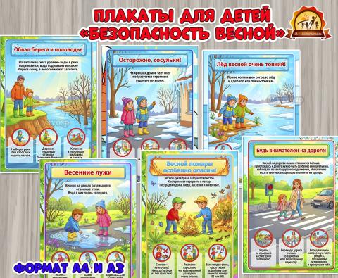 Плакаты для детей «Безопасность весной» (безопасность, плакаты, безопасность в быту, день защиты детей, питание детей)