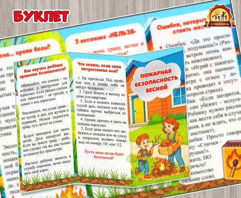 Буклет «Пожарная безопасность весной» (пожарная безопасность, безопасность, Буклет, безопасность в быту)