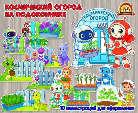 Оформляем «Космический огород» на подоконнике  (огород на подоконнике, огород, космический корабль)