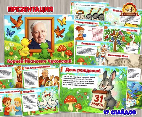 Презентация «Корней Иванович Чуковский» ко дню рождения писателя и поэта (День Рождения, презентация, Чуковский, День рождения ёлочки)