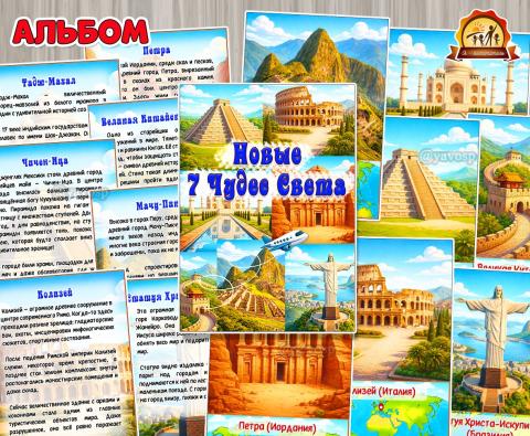 Альбом «Новые 7 Чудес Света»  (альбом)