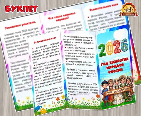 Буклет для родителей «2026 – Год единства народов России»  (год единства народов России, Буклет, День России, День конституции России, день народного единства)