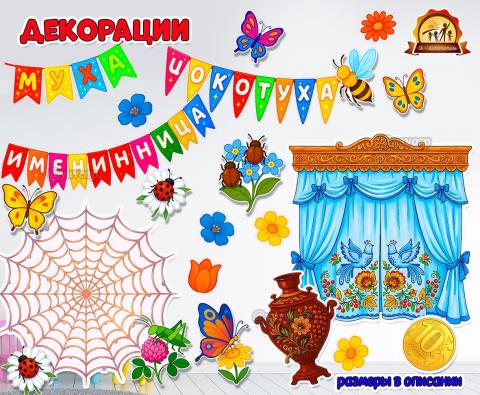 Декорации к сказке К.И.Чуковского «Муха-Цокотуха»  (декорации)