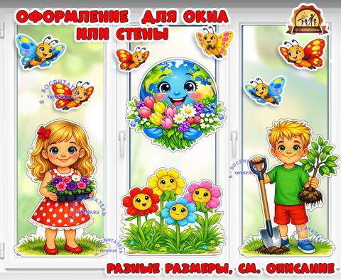 Оформления окна или стены ко Дню Земли и другим экологическим датам (двустороннее) (оформление окна, день Земли)